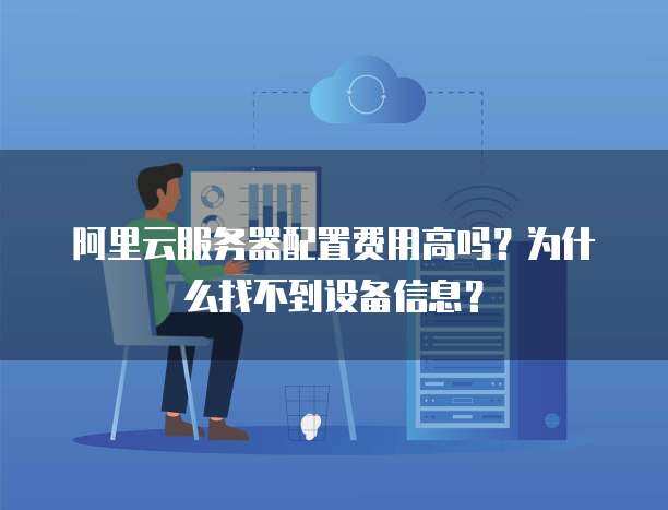 数据仓库成本探析与个人互联网服务中的服务器信息查询难题