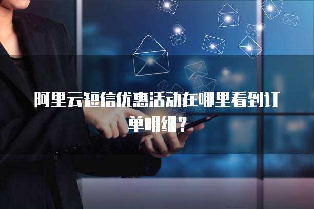 阿里云短信闪验 为个人互联网服务打造安全高效的验证解决方案